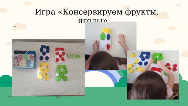  Игра «Консервируем фрукты, ягоды»  
