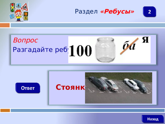 Раздел  «Ребусы» Вопрос Разгадайте ребус   Стоянка   