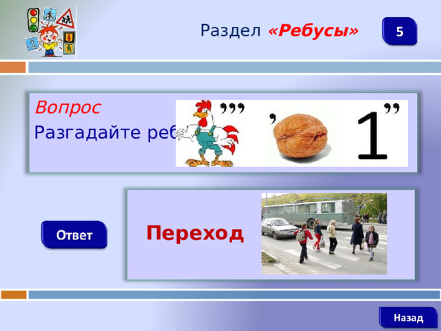 Раздел  «Ребусы» Вопрос Разгадайте ребус   Переход   