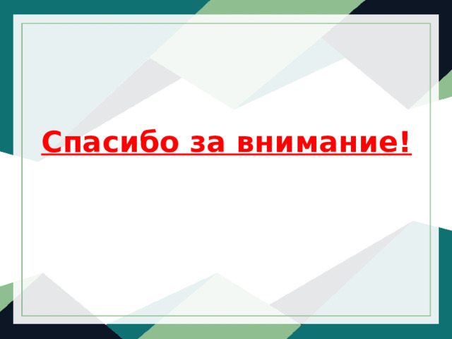Спасибо за внимание! 