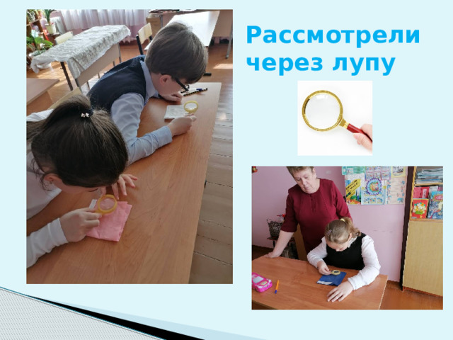 Рассмотрели через лупу 