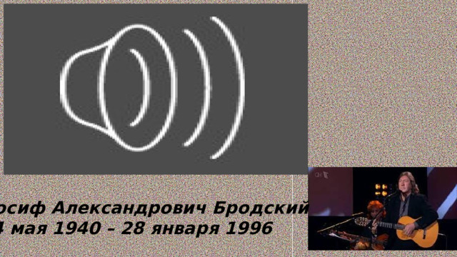 Иосиф Александрович Бродский 24 мая 1940 – 28 января 1996 