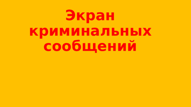 Экран криминальных сообщений 