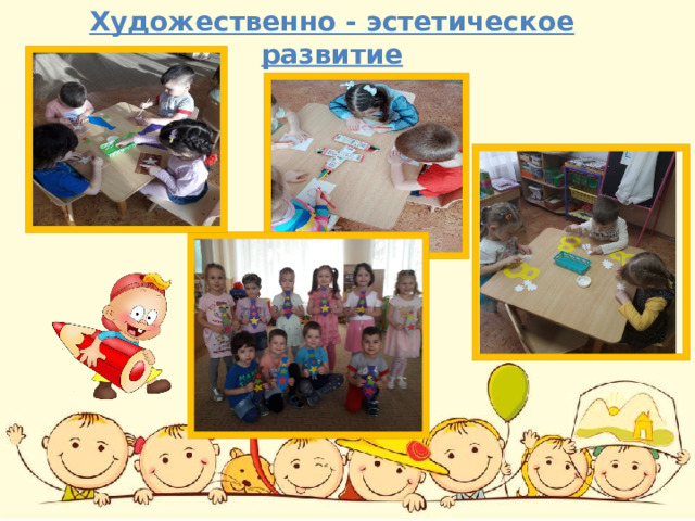 Художественно - эстетическое развитие 
