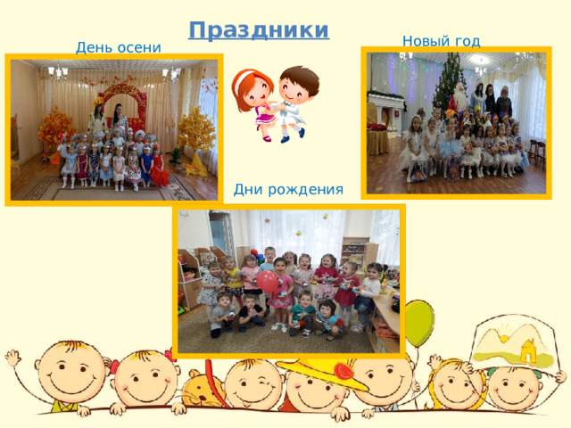 Праздники Новый год День осени Дни рождения 