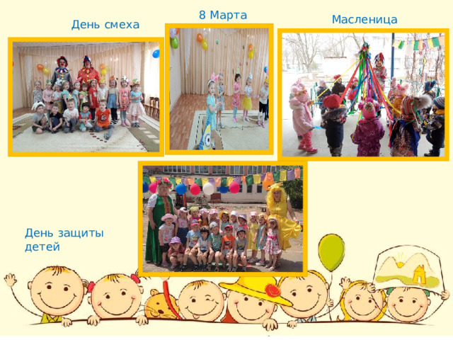 8 Марта Масленица День смеха День защиты детей 
