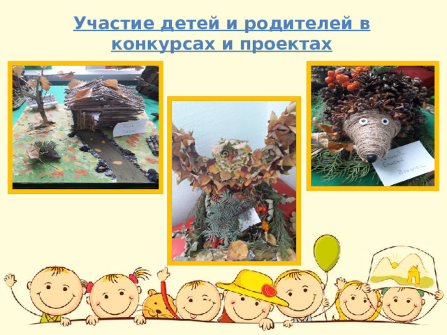 Участие детей и родителей в конкурсах и проектах 