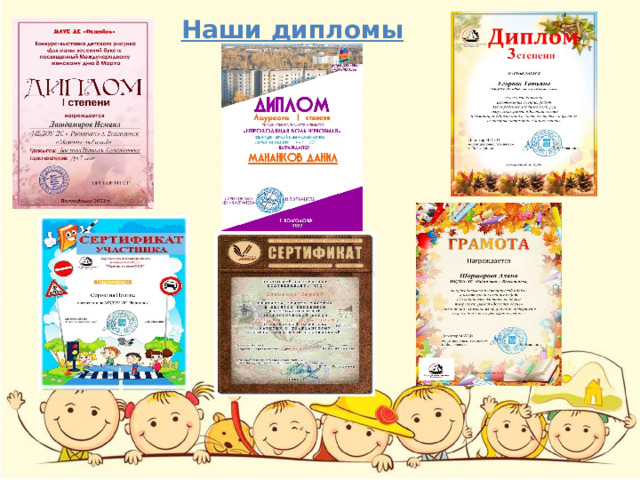 Наши дипломы 