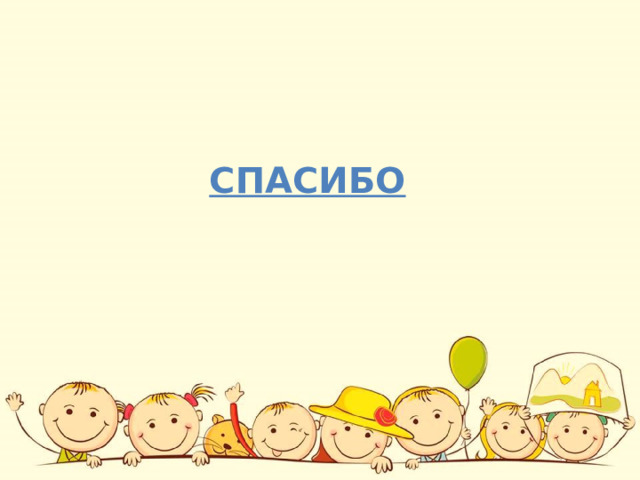 СПАСИБО 