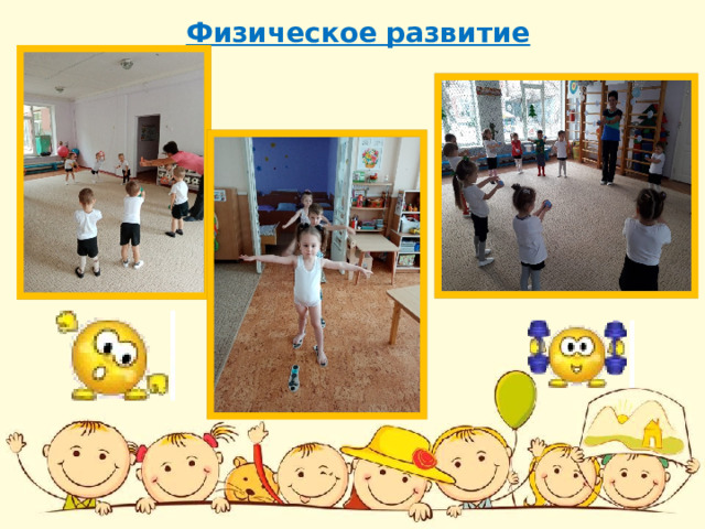 Физическое развитие 