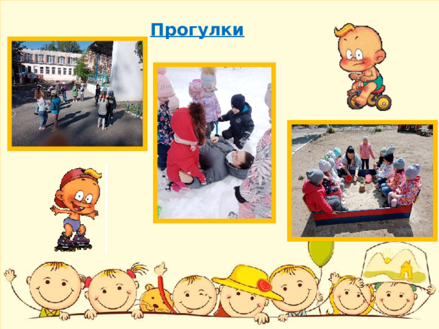 Прогулки 