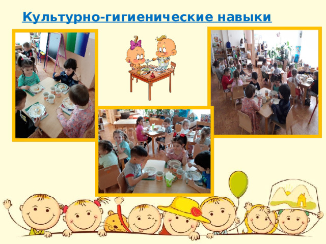 Культурно-гигиенические навыки 
