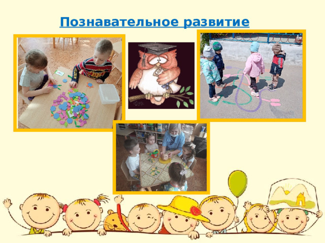 Познавательное развитие 