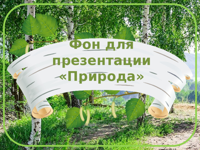 Фон для презентации  «Природа» Щербакова Е.В. МАОУ СОШ № 2 г.Реж 