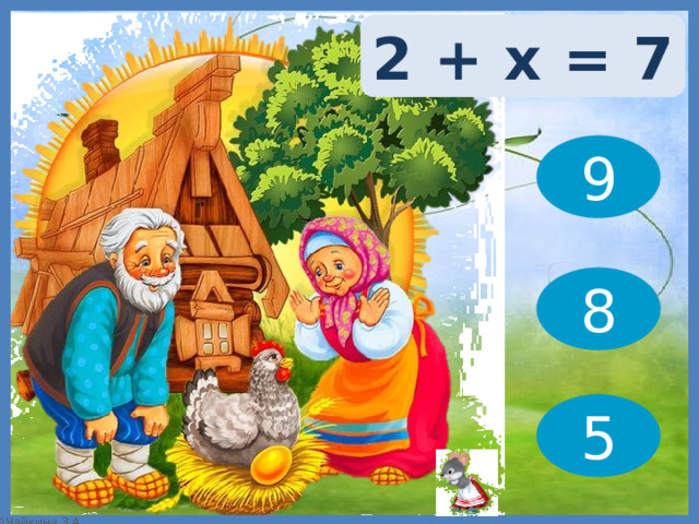 2 + х = 7 9 8 5 