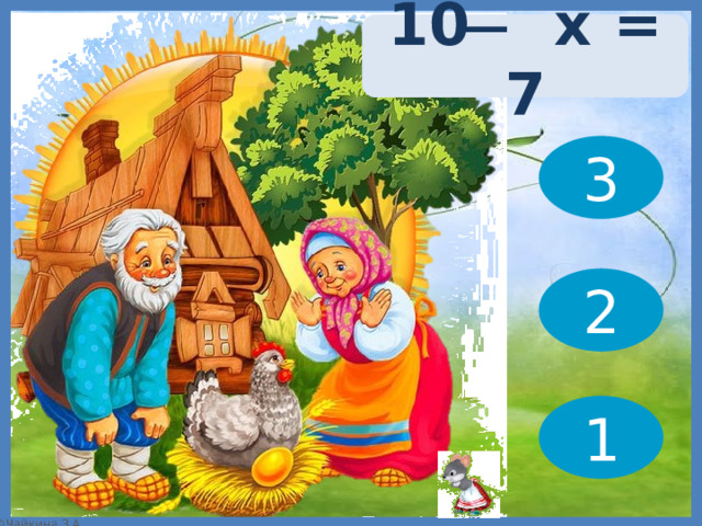 10 ̶ х = 7 3 2 1 