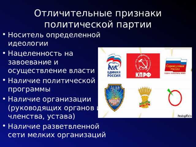 Отличительные признаки политической партии Носитель определенной идеологии Нацеленность на завоевание и осуществление власти Наличие политической программы Наличие организации (руководящих органов и членства, устава) Наличие разветвленной сети мелких организаций 