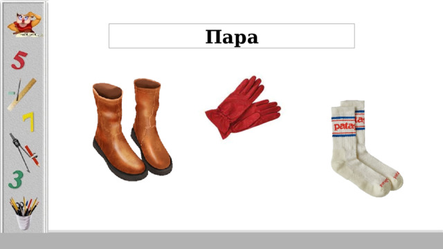 Пара 