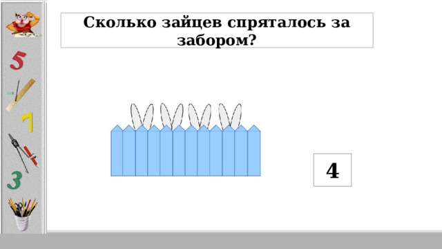 Сколько зайцев спряталось за забором? 4 