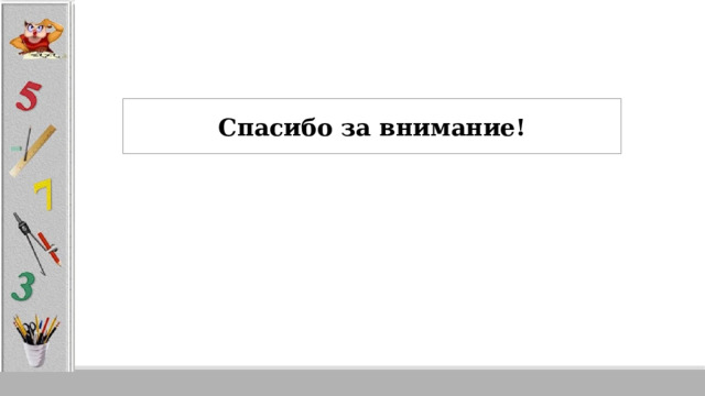 Спасибо за внимание! 