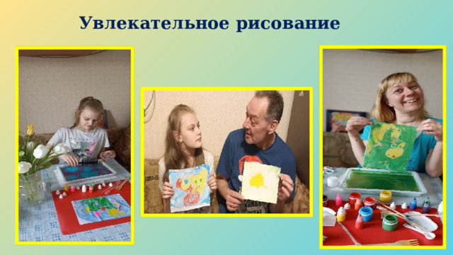 Увлекательное рисование 