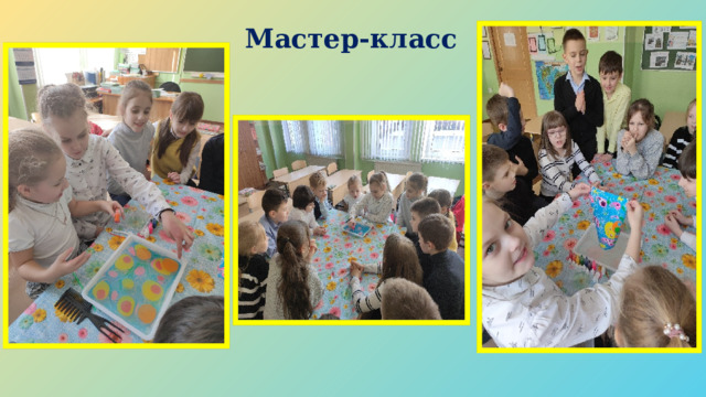 Мастер-класс 