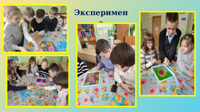 Эксперимент 