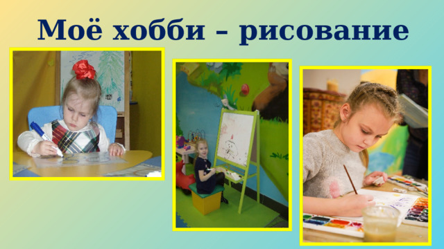 Моё хобби – рисование 