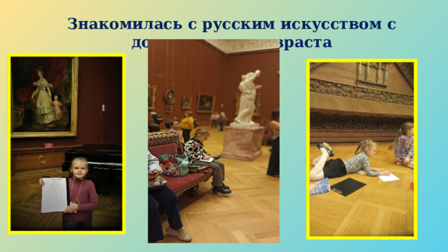 Знакомилась с русским искусством с дошкольного возраста 