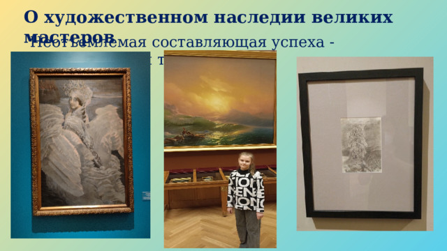 О художественном наследии великих мастеров Неотъемлемая составляющая успеха - изнурительный труд. 