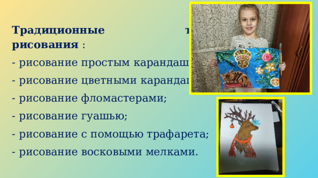  Традиционные техники рисования : - рисование простым карандашом; - рисование цветными карандашами; - рисование фломастерами; - рисование гуашью; - рисование с помощью трафарета; - рисование восковыми мелками. 