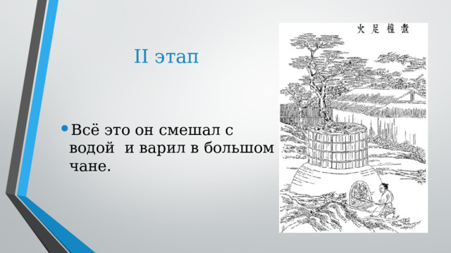 II этап Всё это он смешал с водой  и варил в большом чане. 