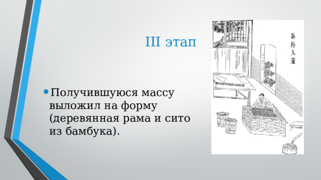 III этап Получившуюся массу выложил на форму (деревянная рама и сито из бамбука).  