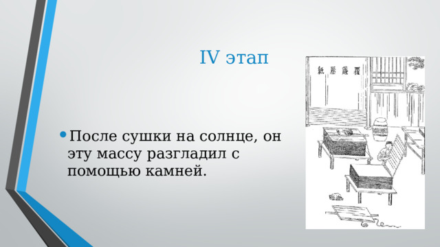 IV этап После сушки на солнце, он эту массу разгладил с помощью камней.  