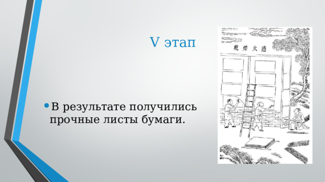 V этап В результате получились прочные листы бумаги. 