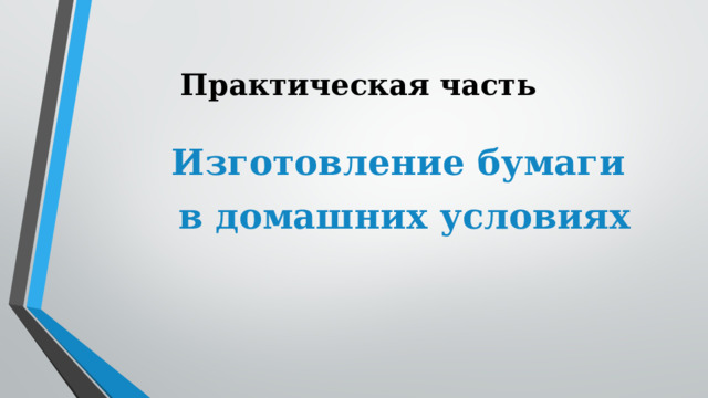 Практическая часть Изготовление бумаги  в домашних условиях 