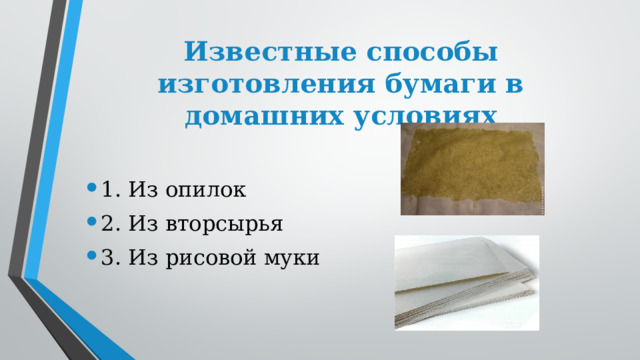 Известные способы изготовления бумаги в домашних условиях 1. Из опилок 2. Из вторсырья 3. Из рисовой муки 
