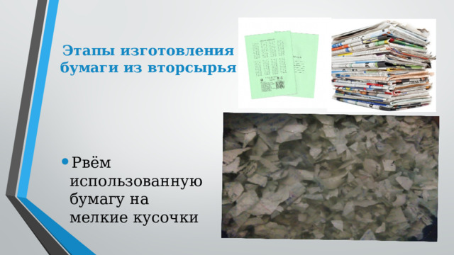 Этапы изготовления бумаги из вторсырья Рвём использованную бумагу на мелкие кусочки 