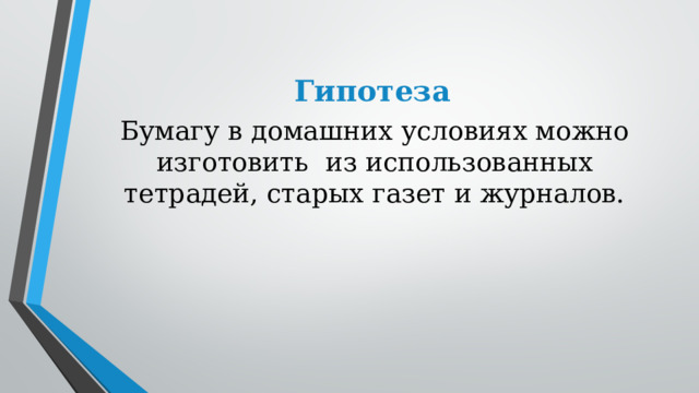 Гипотеза Бумагу в домашних условиях можно изготовить  из использованных тетрадей, старых газет и журналов. 
