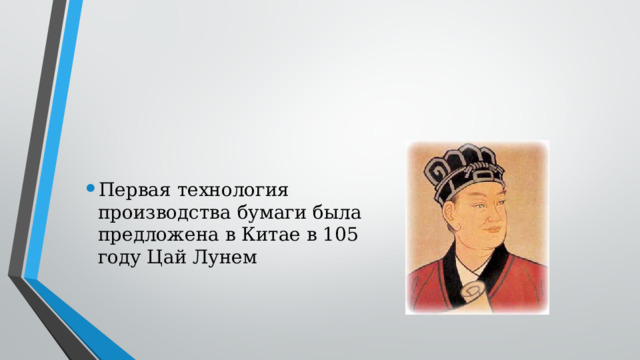 Первая технология производства бумаги была предложена в Китае в 105 году Цай Лунем 