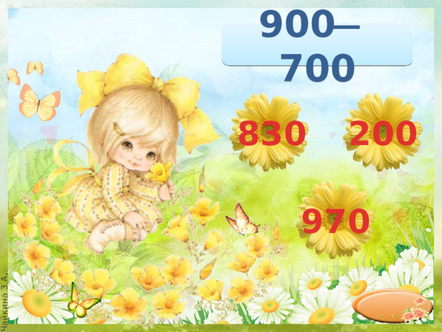 900 ̶ 700 200 830 970 