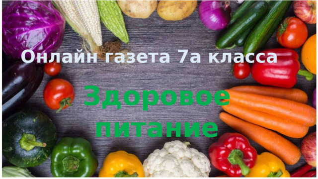 Онлайн газета 7а класса Здоровое питание 