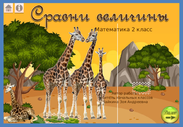 Математика 2 класс Автор работы:  учитель начальных классов Чайкина Зоя Андреевна 