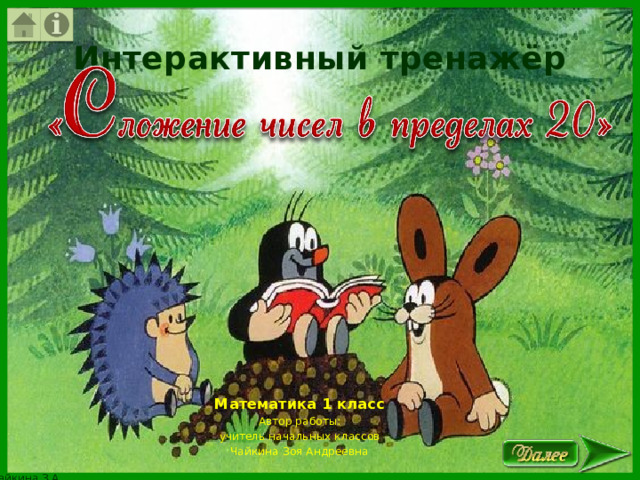 Интерактивный тренажёр Математика 1 класс Автор работы: учитель начальных классов Чайкина Зоя Андреевна 