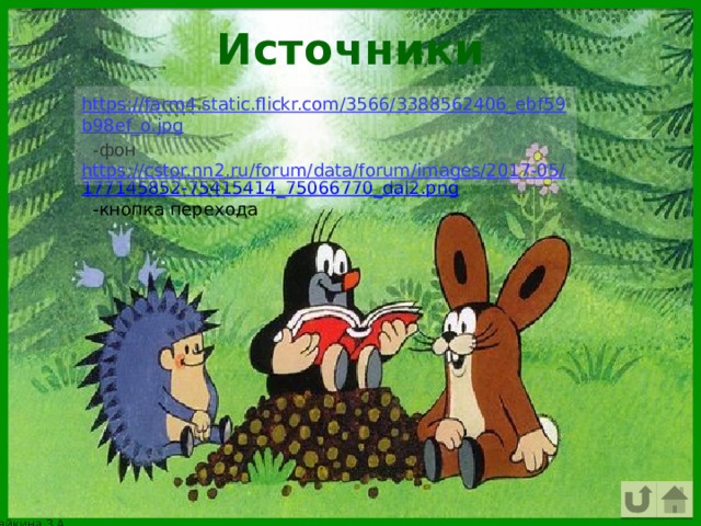 Источники https://farm4.static.flickr.com/3566/3388562406_ebf59b98ef_o.jpg  -фон https://cstor.nn2.ru/forum/data/forum/images/2017-05/177145852-75415414_75066770_dal2.png  -кнопка перехода 