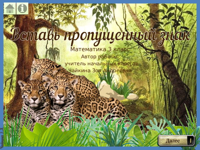 Математика 3 класс Автор работы:  учитель начальных классов Чайкина Зоя Андреевна 
