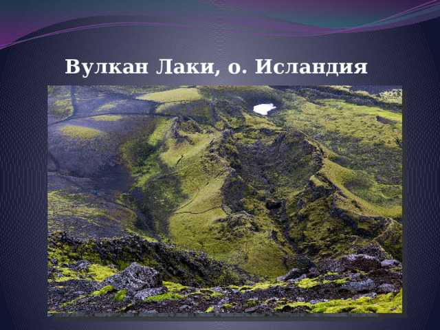 Вулкан Лаки, о. Исландия 
