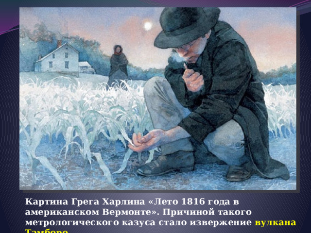  Картина Грега Харлина «Лето 1816 года в американском Вермонте». Причиной такого метрологического казуса стало извержение вулкана Тамборо. 