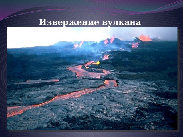 Извержение вулкана Мауна-Лоа 
