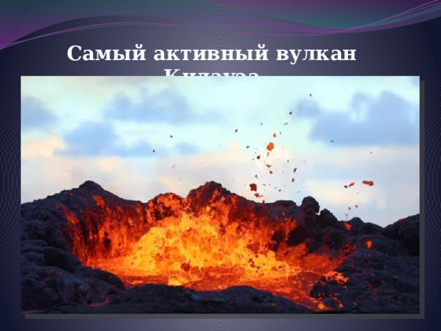 Самый активный вулкан Килауэа 